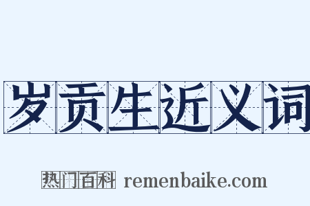 岁贡生近义词是什么意思的图片